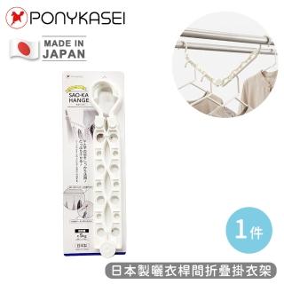 【PONYKASEI】日本製曬衣桿間折疊掛衣架