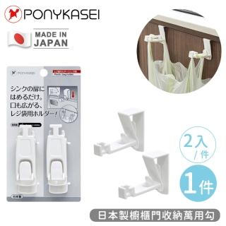 【PONYKASEI】日本製櫥櫃門收納萬用勾