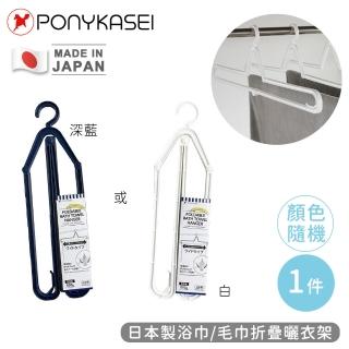 【PONYKASEI】日本製浴巾/毛巾折疊曬衣架