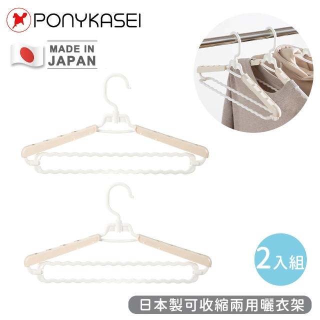 【PONYKASEI】日本製可收縮兩用曬衣架(2入組)