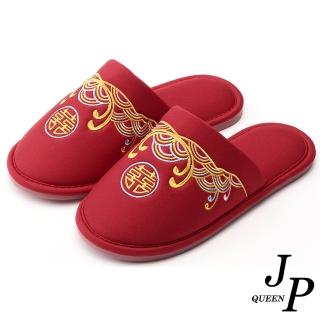 【JP Queen New York】喜氣雕花包頭夫妻情人棉質室內拖鞋(酒紅色)