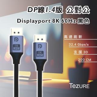 【TeZURE】DP to DP1.4版Displayport 8K 60Hz(長度2米 鋁殼 散熱佳)