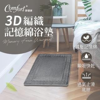【Comfort+舒適家】3D編織記憶綿吸水地墊-霧灰色(瞬吸水/記憶眠/保暖保溫)