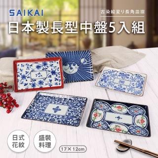 【福利品】日本製復古花紋長型中餐盤5入組17x17cm