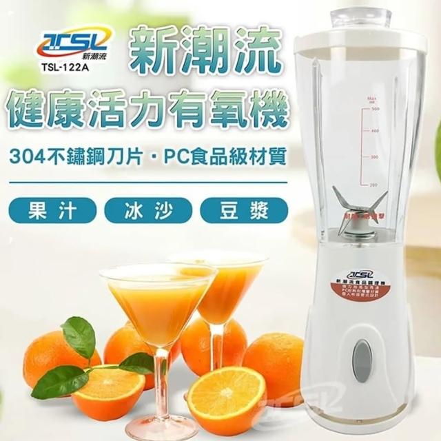【TSL 新潮流】新潮流健康食品調理機-單杯組(TSL-122A果汁機)