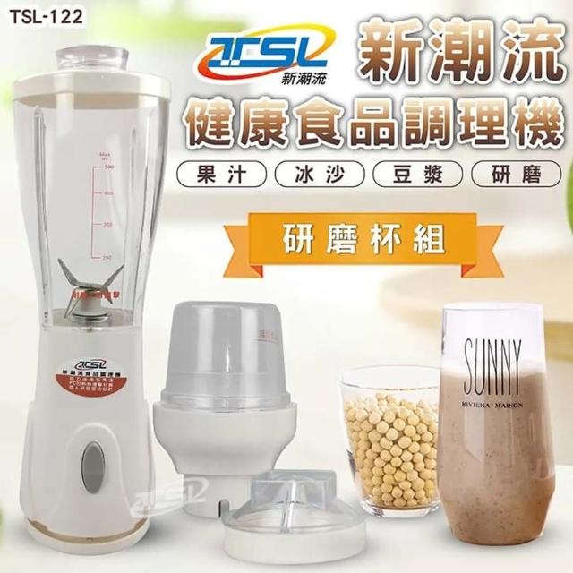 【TSL 新潮流】新潮流健康食品調理機-含研磨杯組(TSL-122果汁機)
