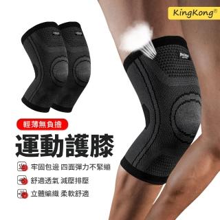 【kingkong】3D輕薄彈性針織護膝 1只入(加壓護具/透氣排汗/運動健身)