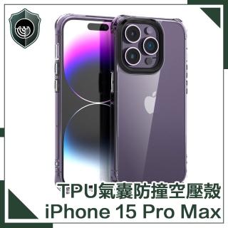 【穿山盾】iPhone 15 Pro Max高清透TPU四角氣囊防撞空壓殼