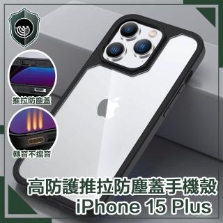 【穿山盾】iPhone 15 Plus 高防護防摔耐撞推拉防塵蓋手機殼 黑色