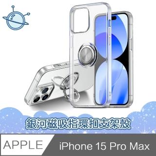 【宇宙殼】iPhone 15 Pro Max 銀河磁吸指環扣支架透明手機保護殼
