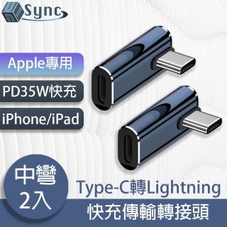 【UniSync】Apple專用Type-C轉Lightning PD35W快充傳輸轉接頭 中彎/2入