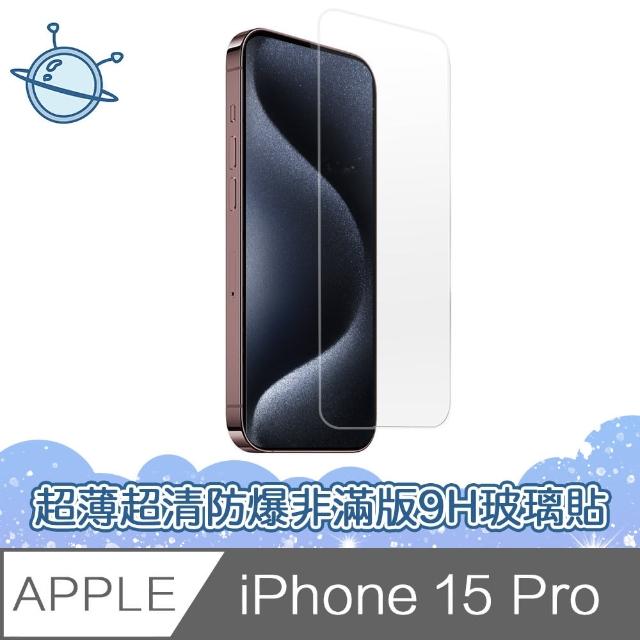 【宇宙殼】iPhone 15 Pro 超薄高清防爆非滿版9H鋼化玻璃保護貼