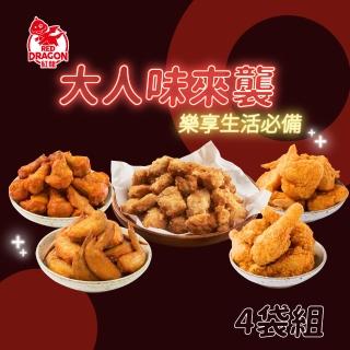 【紅龍】大人味派對4袋組(鹹酥雞.炸雞.香檸雞翅.世足.聖誕.派對)