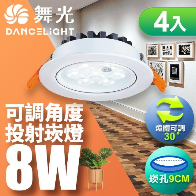 【DanceLight 舞光】可調角度LED微笑崁燈8W 崁孔 9CM-4入組(白光/自然光/黃光)