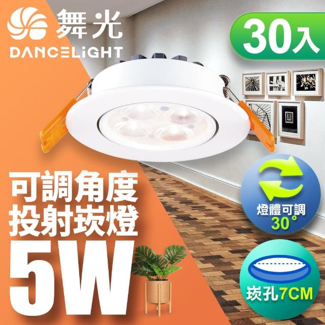 【DanceLight 舞光】可調角度LED微笑崁燈5W 崁孔 7CM-30入組(白光/自然光/黃光)