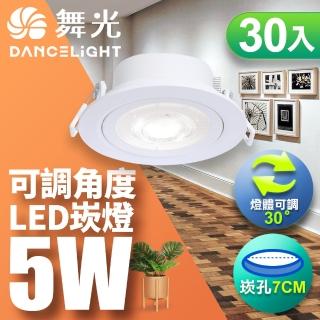 【DanceLight 舞光】可調角度LED浩克崁燈5W 崁孔 7CM 白框-30入組(白光/自然光/黃光)