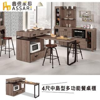 【ASSARI】哈珀4尺中島型多功能餐桌櫃(寬121x深60x高93cm)
