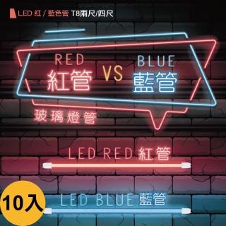 【DanceLight 舞光】10入4尺 藍光燈管 紅光燈管(全電壓 無藍光 日光燈管)