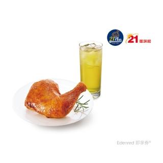 【21風味館】9099烤雞腿餐好禮即享券(香草烤雞腿+蜂蜜綠茶M)