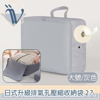 【Viita】日式升級排氣孔換季棉被衣服手提壓縮收納袋 大號/灰/2入