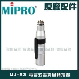 【MIPRO】MJ-53 電容式麥克風轉接器(將Mini XLR接頭的電容式麥克風轉接到XLR接頭)