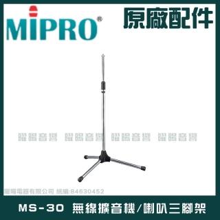 【MIPRO】MS-30 無線擴音機喊話器三腳架(適用MA-100 MA-101 MA-200 MA-202 MA-300 MA-303系列)