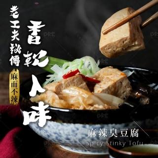 【巧食家】麻辣臭豆腐X10包 加熱即食(全素 600g/包)