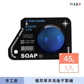 【阿皂屋】水星保濕QQ皂(手工皂、中性皂、保濕、舒緩、細緻)