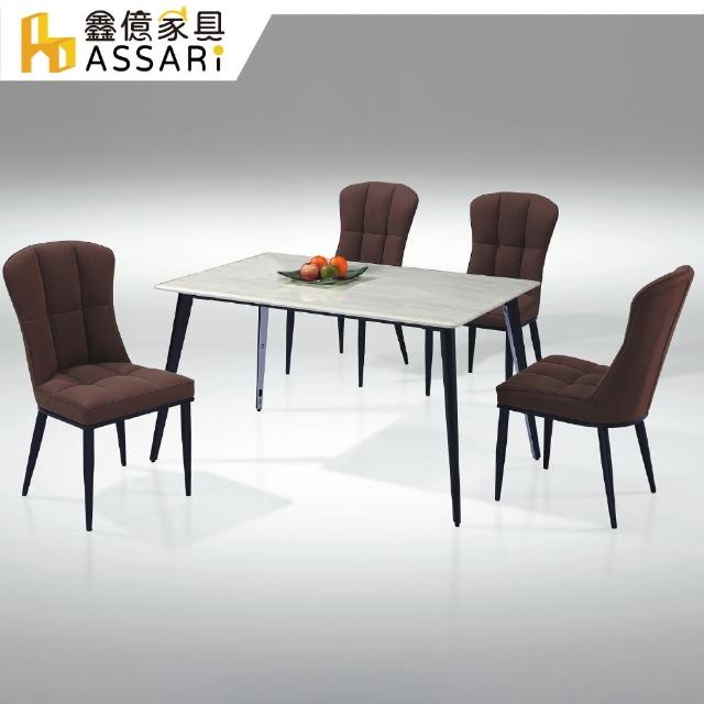 【ASSARI】波瑞吉石面免組裝餐桌椅組(一桌四椅)