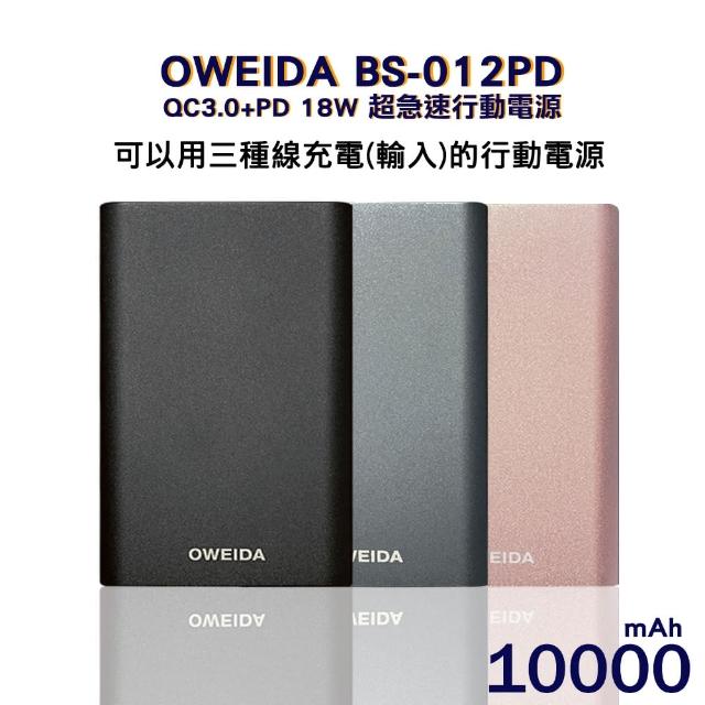 【Oweida】BS-012PD 10000mAh 18W QC3.0+PD雙輸出 超急速自帶線行動電源