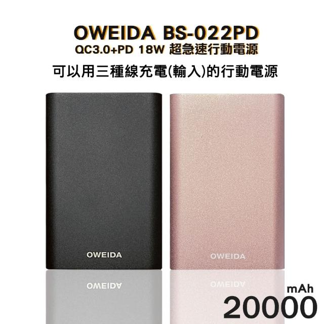 【Oweida】BS-022PD 20000mAh 18W QC3.0+PD雙輸出 超急速自帶線行動電源