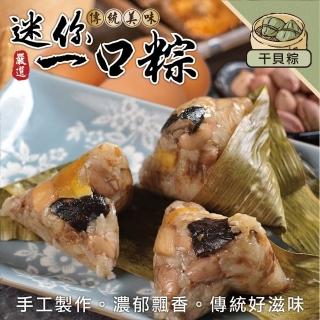 【海肉管家】手工一口干貝肉粽 共20顆(每包10顆/約350g)