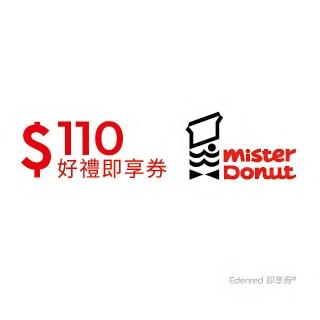 【Mister Donut】甜蜜分享券110元(即享券)