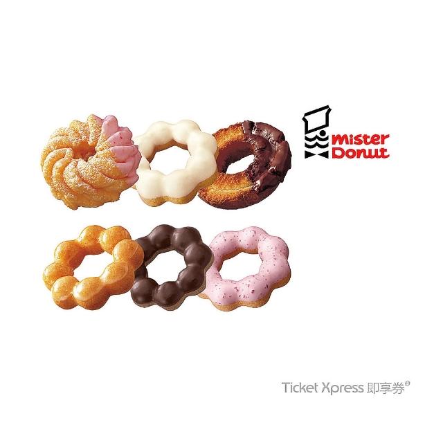 【Mister Donut】六入甜甜圈(好禮即享券)