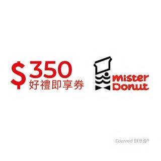 【Mister Donut】甜蜜分享券350元(好禮即享券)