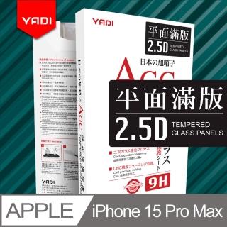 【YADI】Apple iPhone 15 Pro Max 6.7吋 2023 水之鏡 AGC全滿版手機玻璃保護貼(滑順防汙塗層 靜電吸附)