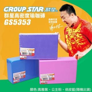 【GROUP STAR】群星高密度瑜珈磚(環保瑜珈磚 瑜珈磚/GS5353)