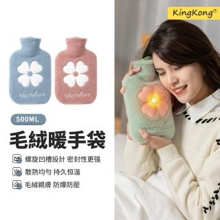 【kingkong】毛絨暖手冷熱水袋 熱敷暖宮袋500ML(暖暖包/暖手寶/暖水袋)
