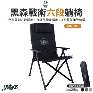 【Camping Ace】黑森戰術六段躺椅 ARC-8T(高背椅 摺疊椅 露營椅 露營 逐露天下)