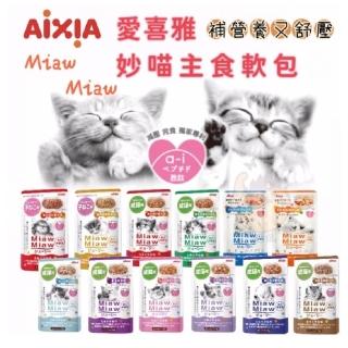 【Aixia 愛喜雅】妙喵主食軟包 70g*12入(愛喜雅餐包 愛喜雅軟包 主食餐包 主食軟包)