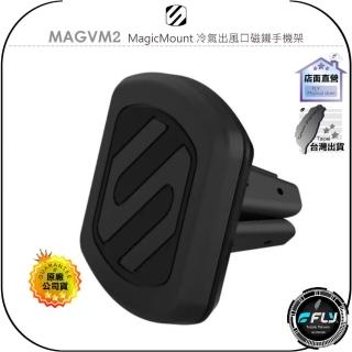 【SCOSCHE】MAGVM2 MagicMount 冷氣出風口磁鐵手機架(☆公司貨☆車內磁鐵吸手機座)
