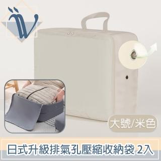 【Viita】日式升級排氣孔換季棉被衣服手提壓縮收納袋 大號/米白/2入