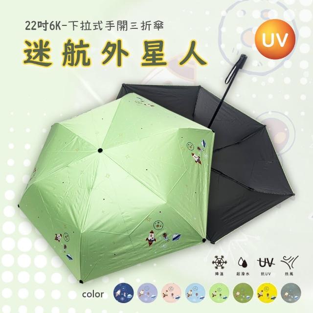 【923就愛傘】迷航外星人-22吋-下拉式三折傘(UV折傘 晴雨兩用)