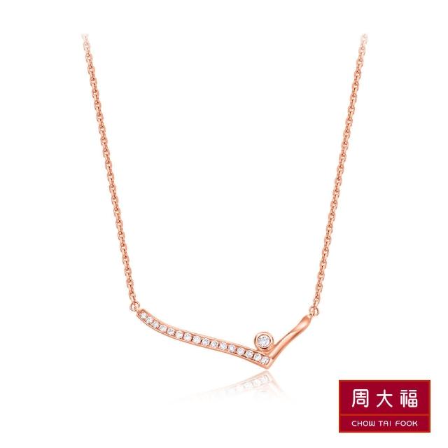 【周大福】小心意系列 優雅時尚曲線鑽石項鍊(17吋)