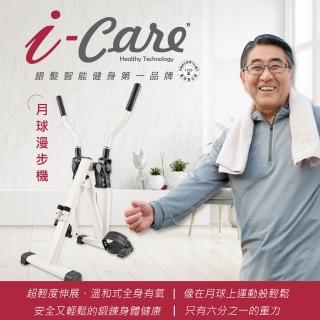 【i-Care】高安全月球漫步機(銀髮健身;心肺有氧訓練;居家復健;運動是良藥;溫和活動全身肌肉關節)