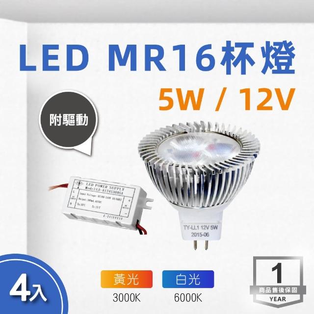 【E極亮】LED MR16 12V 5W 杯燈 白光 黃光 4入組(LED MR16 軌道燈 含驅動)
