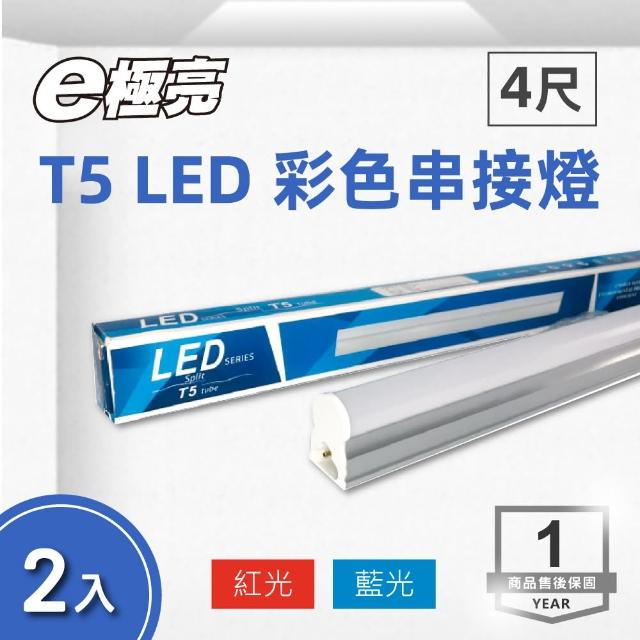 【E極亮】LED T5 4尺 18W 彩色串接 紅光 藍光 2入組(LED T5  支架燈 層板燈)