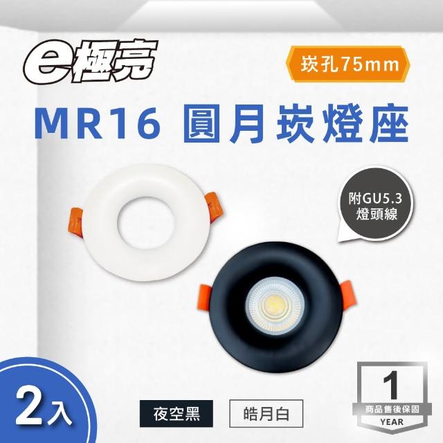 【E極亮】LED MR16 7.5公分 圓月崁燈 黑色 白色  2入組(MR16 崁燈座 不含光源)