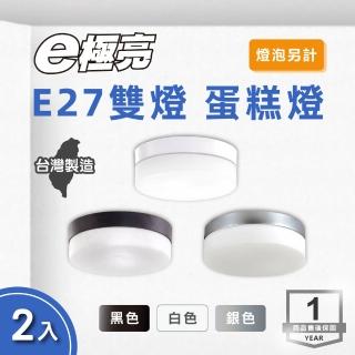 【E極亮】LED E27 雙燈 蛋糕燈 白色 銀色 黑色 2入組(E27 雙燈 吸頂燈 不含燈泡)