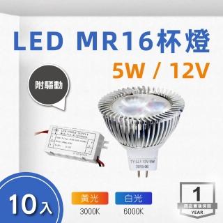 【E極亮】LED MR16 12V 5W 杯燈 白光 黃光 10入組(LED MR16 軌道燈 含驅動)